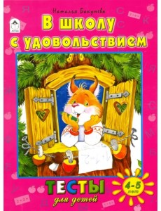 В школу с удовольствием. Тесты для детей. 4-5 лет