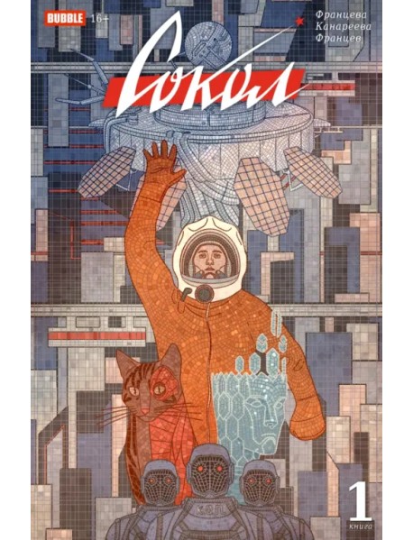 Сокол. Книга 1