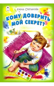 Кому доверить мой секрет?