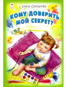 Кому доверить мой секрет?