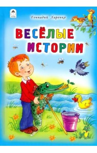 Весёлые истории