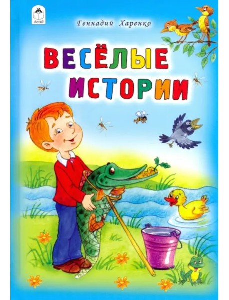 Весёлые истории