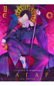 Тагар. Том 3