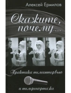 Скажите почему... Практика телеинтервью и телерепортажа