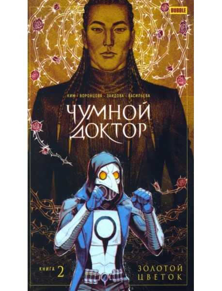 Чумной доктор. Том 2. Золотой Цветок