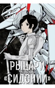 Рыцари Сидонии. Том 3