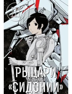 Рыцари Сидонии. Том 3 Рыцари Сидонии. Том 3