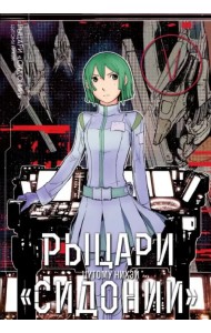 Рыцари Сидонии. Том 5