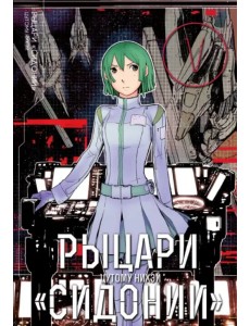 Рыцари Сидонии. Том 5 Рыцари Сидонии. Том 5