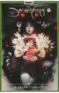 Экслибриум. Том 1. И дверь откроется