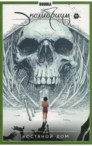 Экслибриум. Том 2. Костяной дом