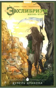 Экслибриум. Том 2. Купель дракона