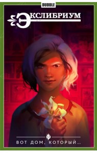 Экслибриум. Том 5. Вот дом, который...