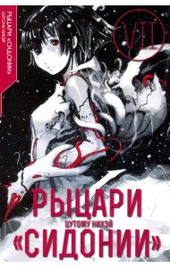 Рыцари «Сидонии». Том 7