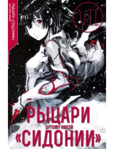 Рыцари «Сидонии». Том 7 Рыцари «Сидонии». Том 7