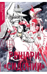 Рыцари Сидонии. Том 8