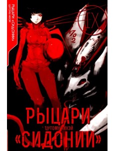 Рыцари «Сидонии». Том 9 Рыцари «Сидонии». Том 9