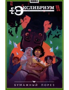 Экслибриум. Том 6. Бумажный порез Экслибриум. Том 6. Бумажный порез