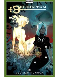Экслибриум. Том 9. Светлая полоса Экслибриум. Том 9. Светлая полоса