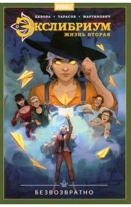 Экслибриум. Жизнь вторая. Том 1. Безвозвратно