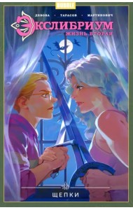 Экслибриум. Жизнь вторая. Том 3. Щепки