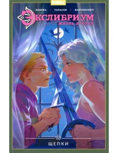 Экслибриум. Жизнь вторая. Том 3. Щепки Экслибриум. Жизнь вторая. Том 3. Щепки