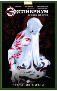 Экслибриум. Жизнь вторая. Том 4. Праздник Жизни