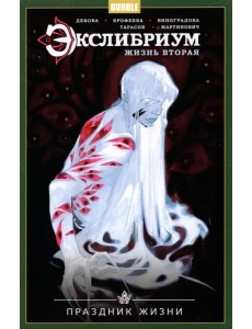 Экслибриум. Жизнь вторая. Том 4. Праздник Жизни Экслибриум. Жизнь вторая. Том 4. Праздник Жизни