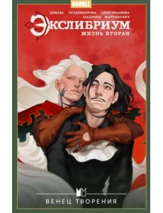 Экслибриум. Жизнь вторая. Том 5. Венец творения Экслибриум. Жизнь вторая. Том 5. Венец творения