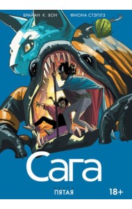 Сага. Том 5