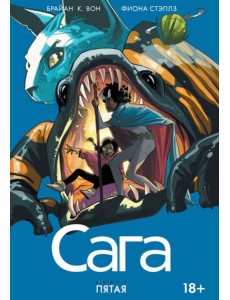 Сага. Том 5 Сага. Том 5