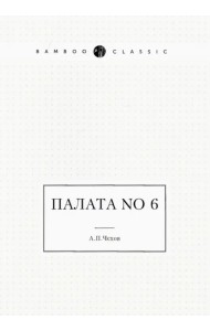 Палата No 6