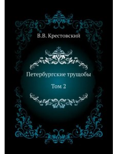 Петербургские трущобы. Том 2