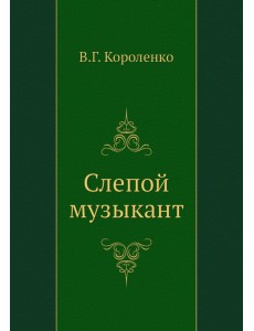 Слепой музыкант