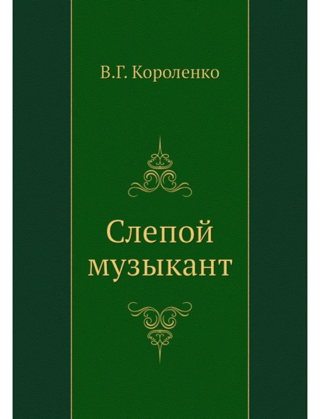 Слепой музыкант