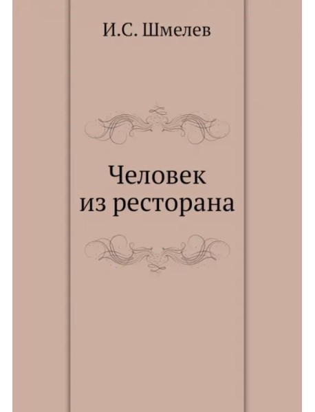 Человек из ресторана