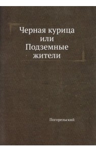 Черная курица, или Подземные жители