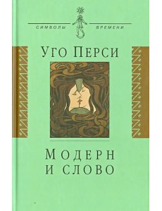Модерн и слово. Стиль модерн в литературе России и Запада