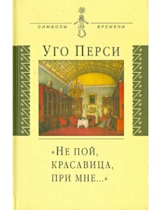 "Не пой, красавица, при мне…". Культурная территория русского романтизма