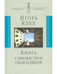 Книга с множеством окон и дверей