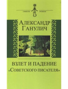 Взлет и падение "Советского писателя"