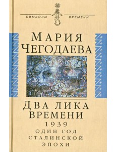 Два лика времени. 1939. Один год сталинской эпохи