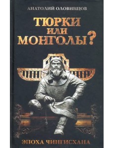Тюрки или монголы? Эпоха Чингисхана