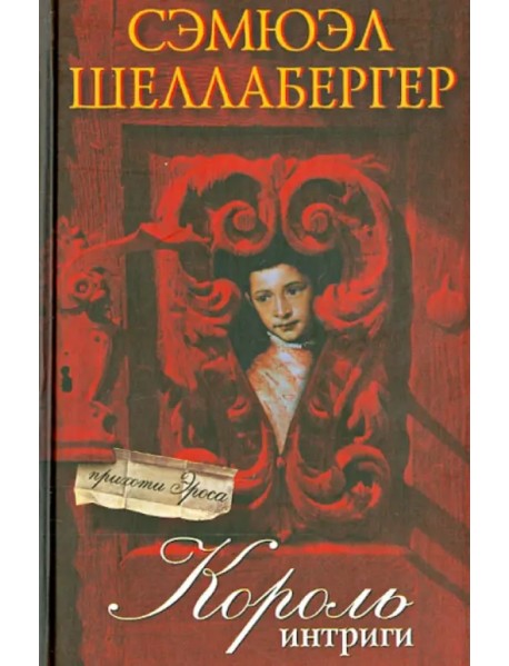 Король интриги