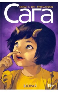 Сага. Делюкс-издание. Том 2