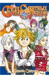 Семь смертных грехов. Том 6
