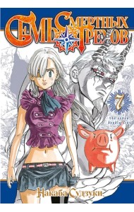 Семь смертных грехов. Том 7