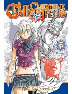 Семь смертных грехов. Том 7 Семь смертных грехов. Том 7