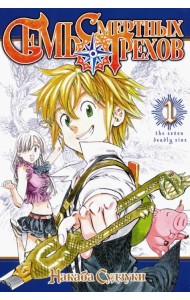 Семь смертных грехов. Том 1