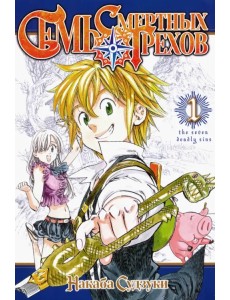 Семь смертных грехов. Том 1 Семь смертных грехов. Том 1